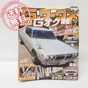 Gワークス 2015年7月号 旧車ミーティング/車高調/スカイライン1500DX/230グロリア/サバンナRX-7 送料無料