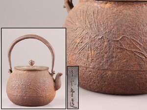 煎茶道具 祥雲堂造 銅製蓋 時代鉄瓶 時代物 極上品 初だし品 D0049