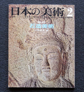 ■■至文堂 日本の美術 №45　石造美術