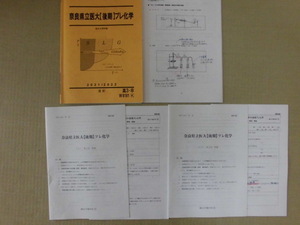 ♪駿台♪直前講習２０２１／２０２２“奈良県立医大【後期】プレ化学～テキスト・授業補足プリント・テスト２日分(問題＆解答解説)”