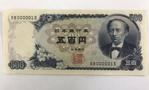 ■★紙幣★ 岩倉具視 ゾロ目 ピン札 5百円札 KM000001E 珍番 レア 日本銀行券 額面500円 ★okoy2709871-306★op3874