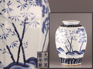 中国古玩 唐物 大明萬暦年製 款 染付 青華 壷 時代物 極上品 初だし品 C9868