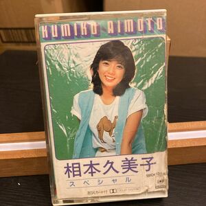相本久美子 Kumiko Aimoto 【相本久美子スペシャル】カセットテープ cassette tape 18KH1284 CBS/SONY