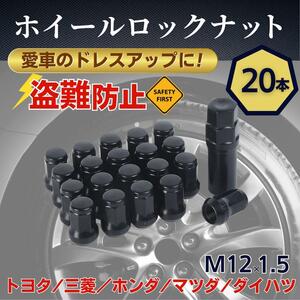 ホイール ロック ナット ホイルナット スチール タイヤ M12 P1.5 黒 7角 ヘプタゴン トヨタ 三菱 ホンダ レクサス マツダ ダイハツ いすゞ