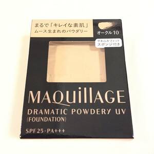 新品 ◆MAQuillAGE (マキアージュ) ドラマティックパウダリー UV オークル10 (ファンデーション)◆