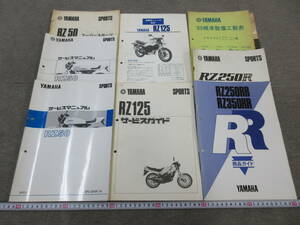 K343【6-4】□ YAMAHA ヤマハ RZ50・125・250R サービスガイド 8点まとめて RZ350RR 他 中古・現状品 / オートバイ