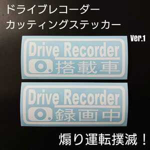 【Drive Recorder搭載車&録画中】カッティングステッカーVer.1 2枚セット(ホワイト)