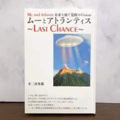 ムーとアトランティス～LAST CHANCE～ 未来を紡ぐ覚醒のVision