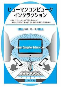 【中古】 ヒューマンコンピュータインタラクション 人とコンピュータはどう関わるべきか?