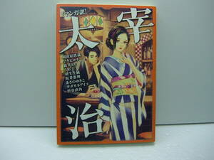 即決　【マンガ訳】太宰治 　（岡田屋 鉄蔵、うめ 、 マキヒロチ、旅井とり　他著）　送料185円