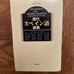 現代スペイン語辞典