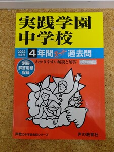 【未使用品】2022年度用 中学受験139 実践学園中学校4年間過去問 声の教育社