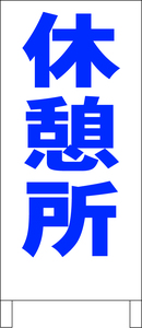 シンプル立看板「休憩所（青）」工場・現場・最安・全長１ｍ・書込可・屋外可