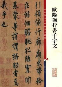 9787532633876　欧陽詢行書千字文　原色拡大版著名碑帖　中国語書道