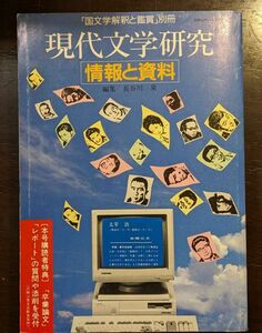 現代文学研究　情報と資料　「国文学解釈と鑑賞」別冊