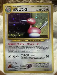 ポリゴン2 Lv.33　旧裏　ポケモンカード