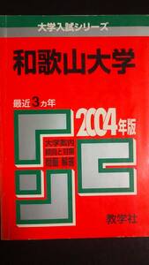 ♪赤本 和歌山大学 最近3ヵ年 2004年版 即決