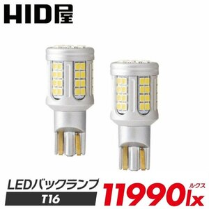 【超爆光バックランプ】ヘッドライト級の明るさ!【送料無料】HID屋 LED 11990lx 2球セット T16 車検対応 安心保証 MPVなどに