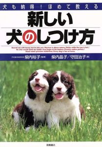 新しい犬のしつけ方 犬も納得！ほめて教える/柴内晶子(著者),守田治子(著者),柴内裕子