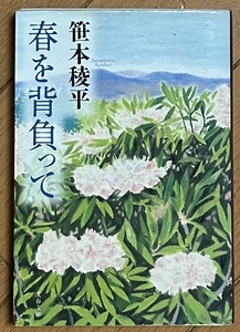 春を背負って （文春文庫　さ４１－４） 笹本稜平／著