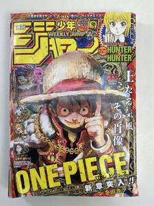 週刊少年ジャンプ　2024 45号　集英社　HANTER×HANTER ONE PIECE ひまてん付録付き【K107056】