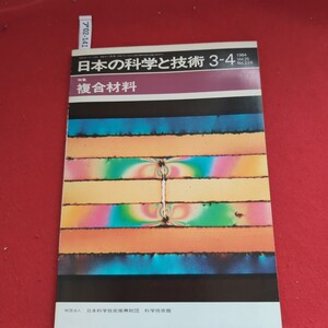 ア02-141日本の科学と技術 3-4No.226特集複合材料1984Vol.25財団法人 日本科学技術振興財団 科学技術館