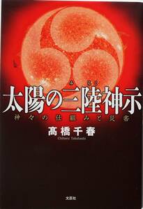 高橋千春★太陽の三陸神示 神々の仕組みと災害 文芸社2015年刊