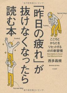 昨日の疲れが抜けなくなったら読む本/西多昌規■17016-YY02