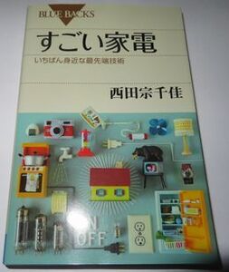 すごい家電 西田宗千佳 ブルーバックス