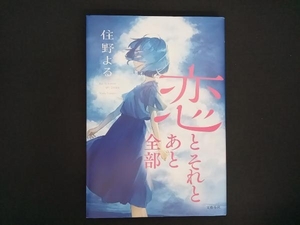 初版 恋とそれとあと全部 住野よる