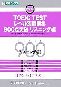 TOEIC TESTレベル別問題集 900点突破(リスニング編) 東進ブックス レベル別問題集シリーズ/安河内哲也【編】,CraigBrantley【問題作成】