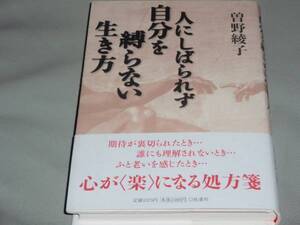 人に しばられず 自分を 縛らない 生き方★曽野綾子★扶桑社