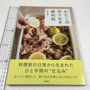 即決　未読未使用品　全国送料無料♪　わたしの作りおき便利帖　坂田阿希子　JAN- 9784800259844