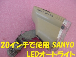 240015★☆格安で..20インチで使用 SANYO LEDオートライト