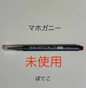 【ミニレター85円】マホガニー　住まいのマニキュア ミニ　MB-30　建築の友