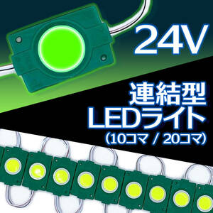 連結 LED ライト 24V 20コマ グリーン 20連 COB トラック デコトラ タイヤ灯 アンダー ライト サイド マーカー ダウン ランプ 路肩灯 S25