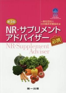 ＮＲ・サプリメントアドバイザー必携　第５版／日本臨床栄養協会(編者)