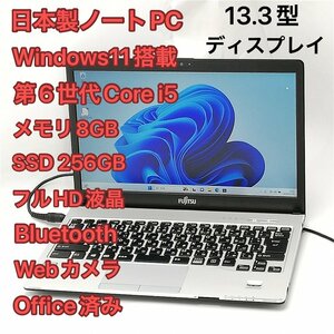 1円～ 高速SSD 日本製 ノートパソコン フルHD 13.3型 富士通 S936/P 中古良品 第6世代i5 8GB 無線 Bluetooth webカメラ Windows11 Office済