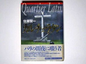 佐藤賢一 カルチェ・ラタン 単行本 集英社