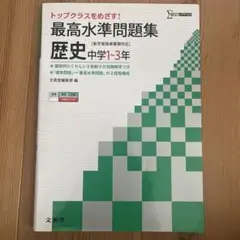 最高水準問題集 歴史中学1～3年 トップクラスを目指す!