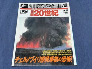 293)週刊YEARBOOK 日録20世紀 1986年 昭和61年 チェルノブイリ原発事故 三原山大噴火 シャンプードレッサー 衣笠祥雄 岡田有希子