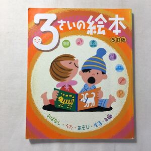 zaa-210♪3さいの絵本―おはなし・うた・あそび・生活・知識 (のびのび総合知育絵本) 鈴木 みゆき (監修) 大型本 2002/5/1