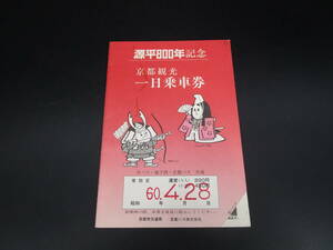 送料120円　昭和レトロ　京都観光　一日乗車券　源平800年記念　昭和60年　（CC8