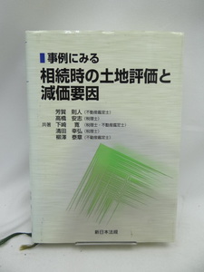 ☆2408　事例にみる相続時の土地評価と減価要因