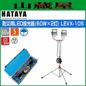 LED照明 ハタヤ 防災用60W LED投光器セット LEVX-10S 60W×2灯 屋外用 プラ段ケース付きセット 全光束5100ルーメン HATAYA