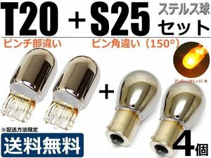 T20 ピンチ部違い+S25 150° クロームバルブ ウィンカー球 ステルスバルブ ハロゲン球 オレンジ 4個セット【送料無料】/2-1×2+2-2×2 SM-N