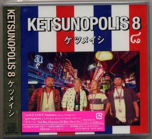 ☆ケツメイシ 「KETSUNOPOLIS 8」 CD+DVD 初回盤 新品 未開封