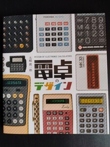 電卓のデザイン【DESIGN OF ELECTRONIC CALCULATORS】大崎眞一郎●全メーカー●カタログ●ヴィンテージ●昭和/絶版・希少本