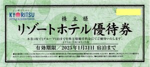 X.共立メンテナンス株主優待券 リゾートホテル優待券 1-6枚 2025/1/31期限 即決あり