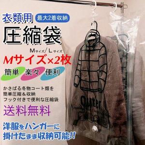 2枚セット【衣類圧縮袋★Mサイズ×2枚】衣類収納 圧縮袋 衣替え 圧縮パック クローゼット カビ対策 収納袋 便利グッズ 新品 送料無料